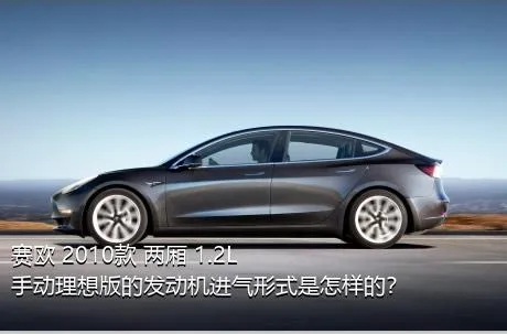 赛欧 2010款 两厢 1.2L 手动理想版的发动机进气形式是怎样的？