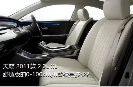 天籁 2011款 2.0L XL舒适版的0-100km/h成绩是多少？