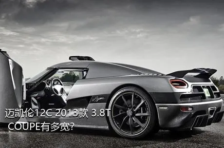 迈凯伦12C 2013款 3.8T COUPE有多宽？