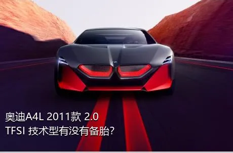 奥迪A4L 2011款 2.0 TFSI 技术型有没有备胎？