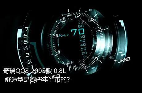 奇瑞QQ3 2005款 0.8L 舒适型是哪一年上市的？