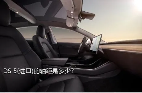 DS 5(进口)的轴距是多少？