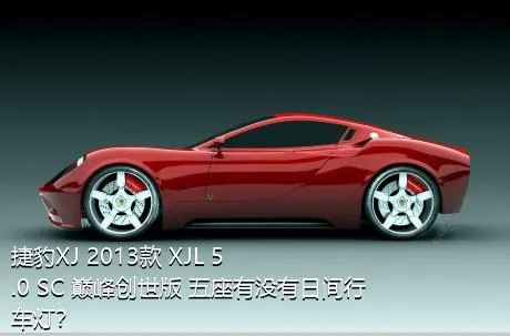 捷豹XJ 2013款 XJL 5.0 SC 巅峰创世版 五座有没有日间行车灯？