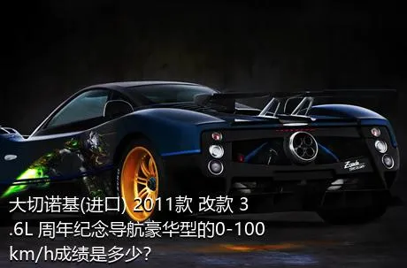 大切诺基(进口) 2011款 改款 3.6L 周年纪念导航豪华型的0-100km/h成绩是多少？