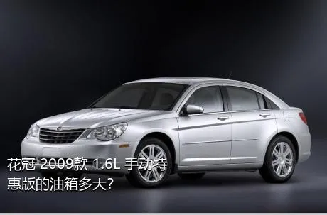 花冠 2009款 1.6L 手动特惠版的油箱多大？