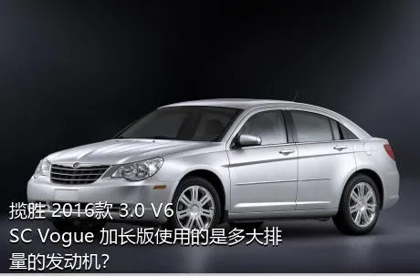 揽胜 2016款 3.0 V6 SC Vogue 加长版使用的是多大排量的发动机？