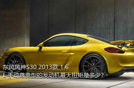 东风风神S30 2013款 1.6L 手动尊贵型的发动机最大扭矩是多少？