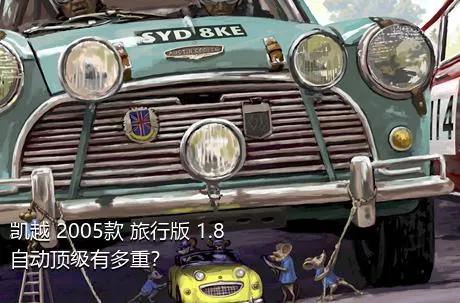 凯越 2005款 旅行版 1.8 自动顶级有多重？