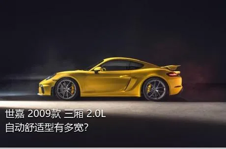 世嘉 2009款 三厢 2.0L 自动舒适型有多宽？