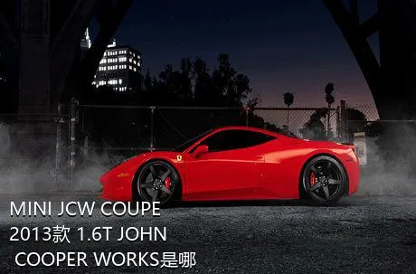 MINI JCW COUPE 2013款 1.6T JOHN COOPER WORKS是哪一年上市的？