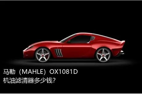 马勒（MAHLE）OX1081D机油滤清器多少钱？