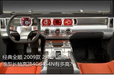 经典全顺 2009款 2.4L汽油标准型长轴高顶4G64S4N有多高？