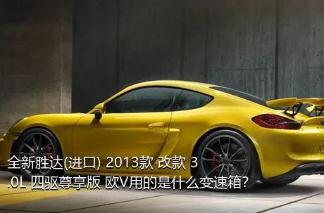 全新胜达(进口) 2013款 改款 3.0L 四驱尊享版 欧V用的是什么变速箱？