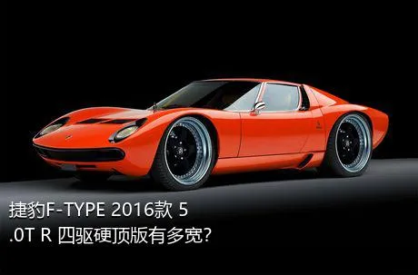 捷豹F-TYPE 2016款 5.0T R 四驱硬顶版有多宽？