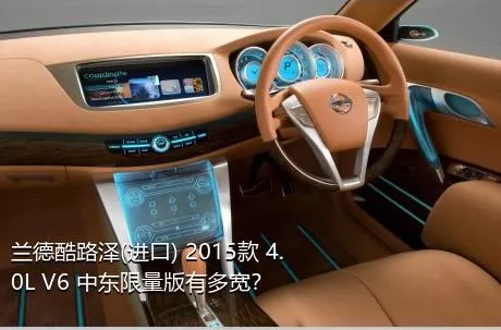 兰德酷路泽(进口) 2015款 4.0L V6 中东限量版有多宽？