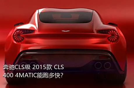 奔驰CLS级 2015款 CLS 400 4MATIC能跑多快？