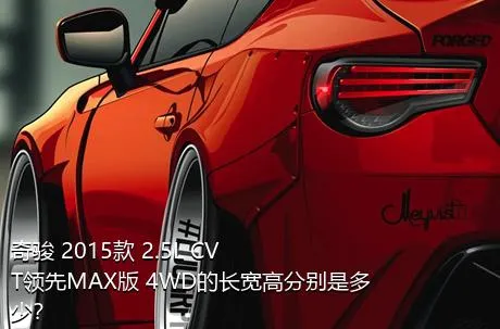 奇骏 2015款 2.5L CVT领先MAX版 4WD的长宽高分别是多少？