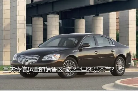 重庆协信起亚的销售区域是全国还是本市？