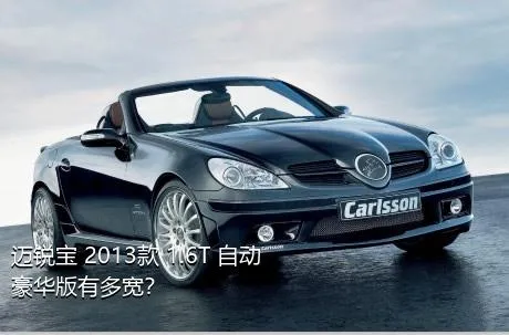 迈锐宝 2013款 1.6T 自动豪华版有多宽？