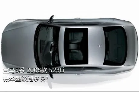 宝马5系 2008款 523Li 豪华型能跑多快？