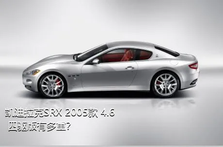 凯迪拉克SRX 2005款 4.6 四驱版有多重？