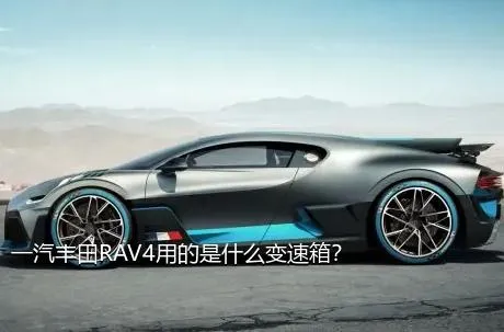 一汽丰田RAV4用的是什么变速箱？