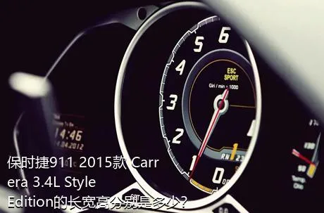 保时捷911 2015款 Carrera 3.4L Style Edition的长宽高分别是多少？