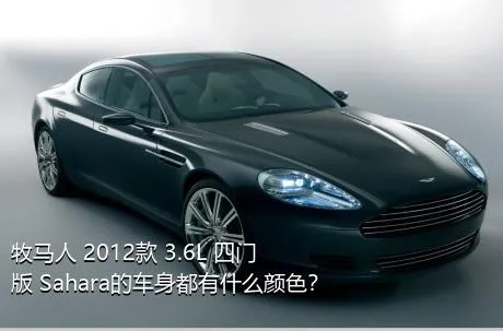 牧马人 2012款 3.6L 四门版 Sahara的车身都有什么颜色？