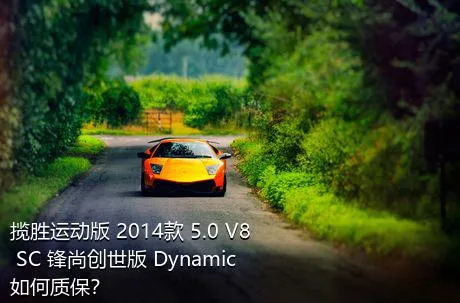 揽胜运动版 2014款 5.0 V8 SC 锋尚创世版 Dynamic如何质保？