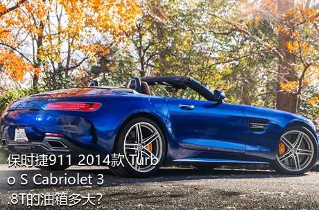 保时捷911 2014款 Turbo S Cabriolet 3.8T的油箱多大？