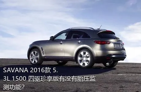 SAVANA 2016款 5.3L 1500 四驱珍享版有没有胎压监测功能？