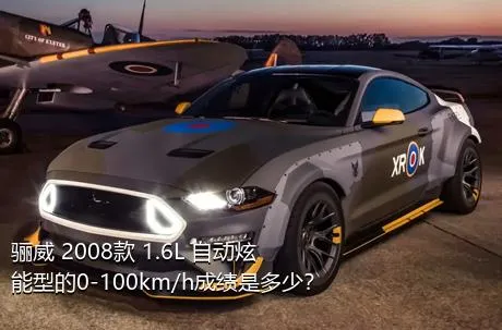 骊威 2008款 1.6L 自动炫能型的0-100km/h成绩是多少？