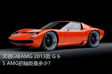 奔驰G级AMG 2013款 G 65 AMG的轴距是多少？