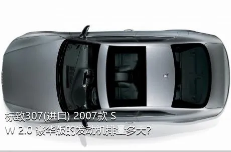 标致307(进口) 2007款 SW 2.0 豪华版的发动机排量多大？