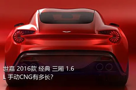 世嘉 2016款 经典 三厢 1.6L 手动CNG有多长？