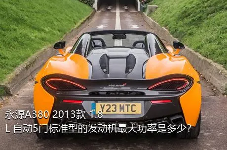 永源A380 2013款 1.8L 自动5门标准型的发动机最大功率是多少？