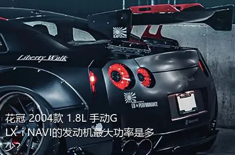 花冠 2004款 1.8L 手动GLX-i NAVI的发动机最大功率是多少？