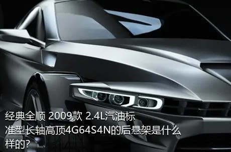 经典全顺 2009款 2.4L汽油标准型长轴高顶4G64S4N的后悬架是什么样的？