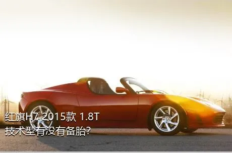 红旗H7 2015款 1.8T 技术型有没有备胎？