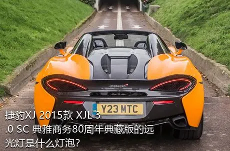 捷豹XJ 2015款 XJL 3.0 SC 典雅商务80周年典藏版的远光灯是什么灯泡？