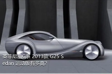 英菲尼迪G系 2013款 G25 Sedan 运动版有多高？