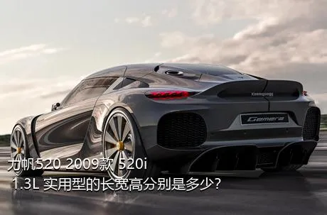 力帆520 2009款 520i 1.3L 实用型的长宽高分别是多少？