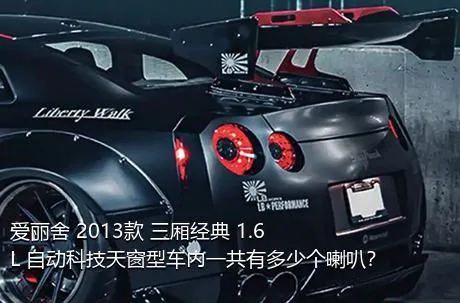 爱丽舍 2013款 三厢经典 1.6L 自动科技天窗型车内一共有多少个喇叭？