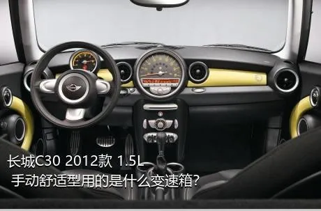 长城C30 2012款 1.5L 手动舒适型用的是什么变速箱？