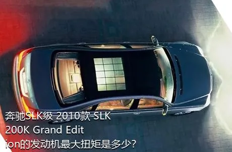 奔驰SLK级 2010款 SLK 200K Grand Edition的发动机最大扭矩是多少？