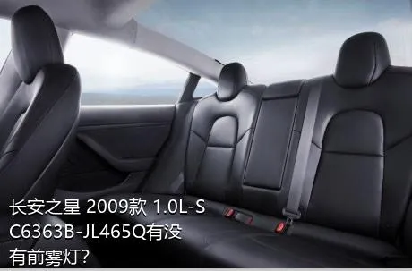 长安之星 2009款 1.0L-SC6363B-JL465Q有没有前雾灯？