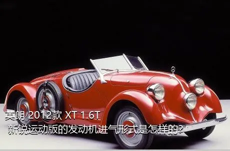 英朗 2012款 XT 1.6T 新锐运动版的发动机进气形式是怎样的？