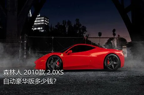 森林人 2010款 2.0XS 自动豪华版多少钱？