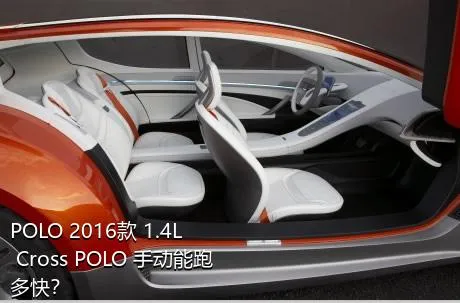 POLO 2016款 1.4L Cross POLO 手动能跑多快？