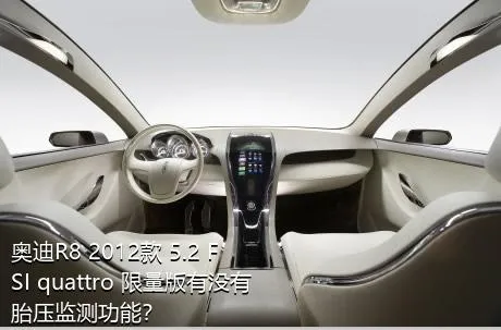 奥迪R8 2012款 5.2 FSI quattro 限量版有没有胎压监测功能？